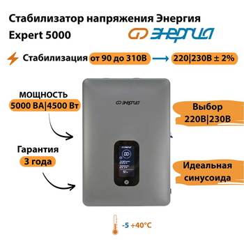 Инверторный cтабилизатор напряжения Энергия Expert 5000 - Стабилизаторы напряжения - Инверторные - omvolt.ru